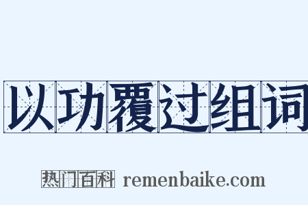 以功覆过组词是什么意思的图片